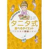 マンガでわかる! タニタ式食べるダイエット ヒマン社員はもういません