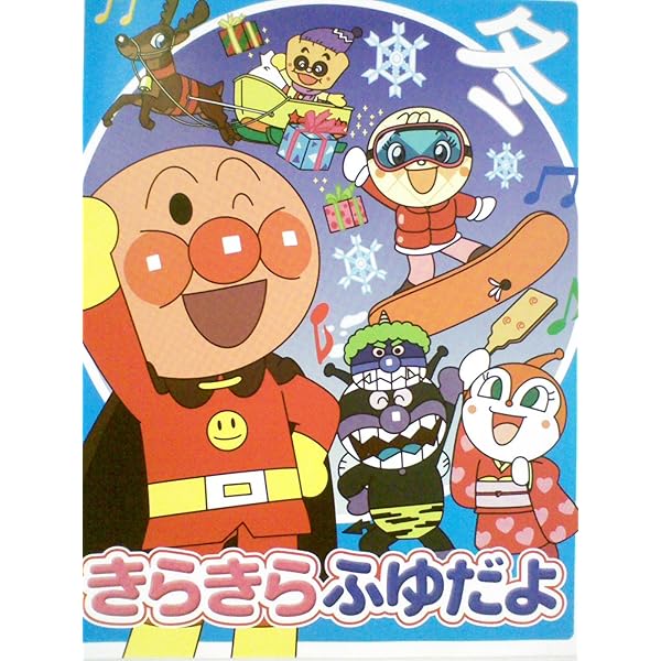 Amazon.co.jp: アンパンマンとはじめよう！ きせつのうた きらきらふゆ