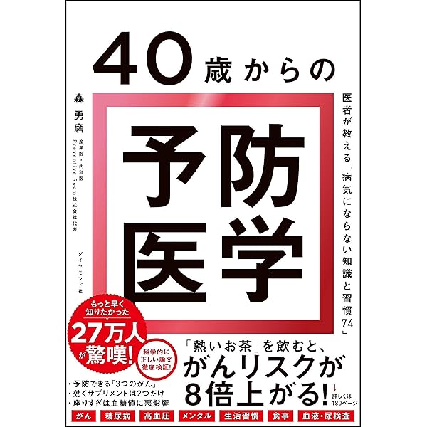 40歳からの予防医学 医者が教える 病気にならない知識と習慣74 森 勇磨 医学 薬学 Kindleストア Amazon