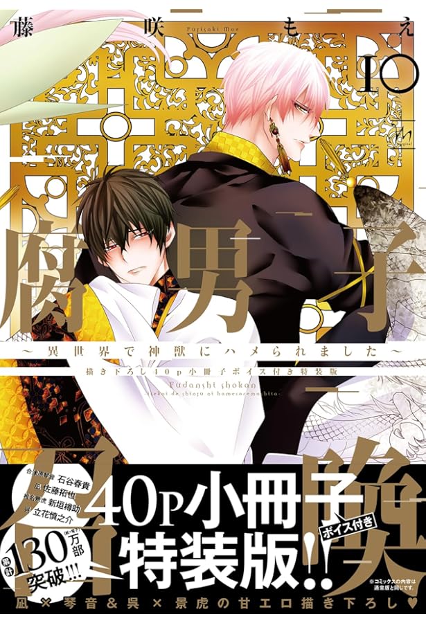腐男子召喚～異世界で神獣にハメられました～(7) ドラマCD付き