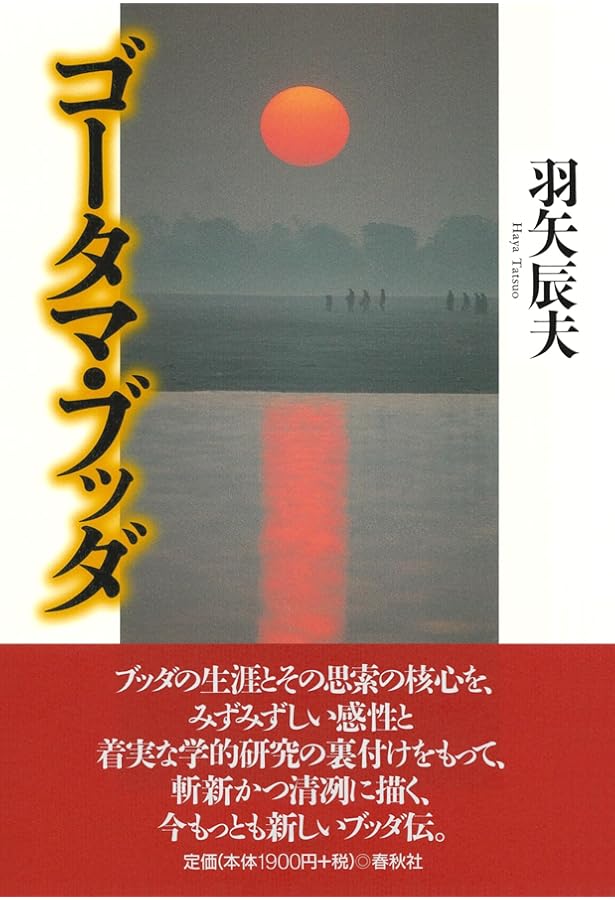 ゴータマ・ブッダその先へ 思想の全容解明 | 羽矢 辰夫 |本 | 通販
