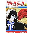 ブラック・ジャック (3) (少年チャンピオン・コミックス)