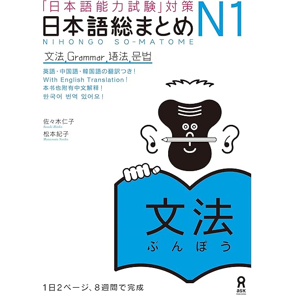 日本語総まとめN1語彙 (アスク出版) | 佐々木 仁子, 松本 紀子 | 言語