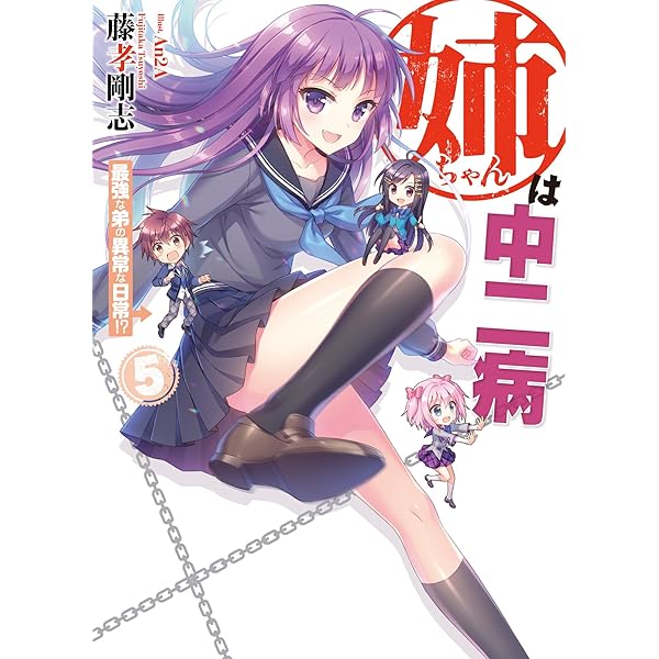 姉ちゃんは中二病 地上最強の弟vs.邪神!? (HJ文庫) | 藤孝 剛志, An2A
