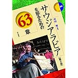 サウジアラビアを知るための63章【第2版】 (エリア・スタディーズ64)