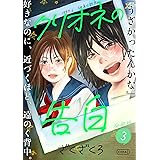 クリオネの告白【分冊版】③ (コルクスタジオ)