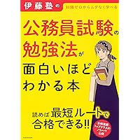 伊藤塾の公務員試験の勉強法が面白いほどわかる本 | 伊藤塾 |本 | 通販