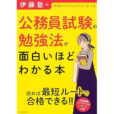 Amazon.co.jp 売れ筋ランキング: 公務員試験参考書 の中で最も人気の