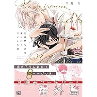 Amazon.co.jp: 可哀想な君は僕だけの甘やかな傷［コミックス版］【電子