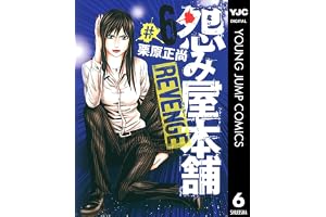 怨み屋本舗 REVENGE 6 (ヤングジャンプコミックスDIGITAL)