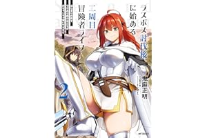 ラスボス討伐後に始める二周目冒険者ライフ　はじまりの街でワケあり美少女たちがめちゃくちゃ懐いてきます　2 (アライブ＋)