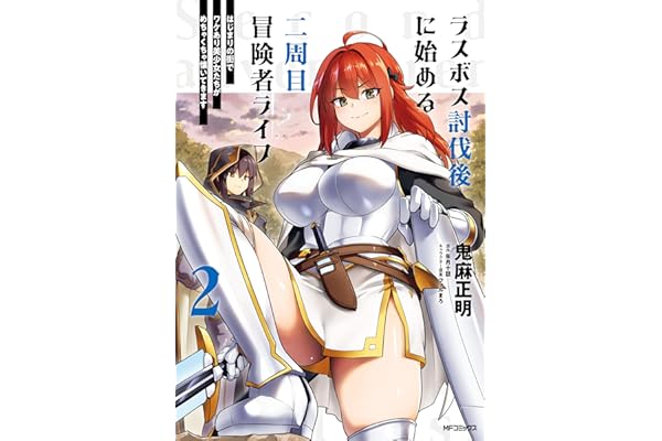 ラスボス討伐後に始める二周目冒険者ライフ　はじまりの街でワケあり美少女たちがめちゃくちゃ懐いてきます　2 (アライブ＋)