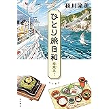 ひとり旅日和 幸来る!
