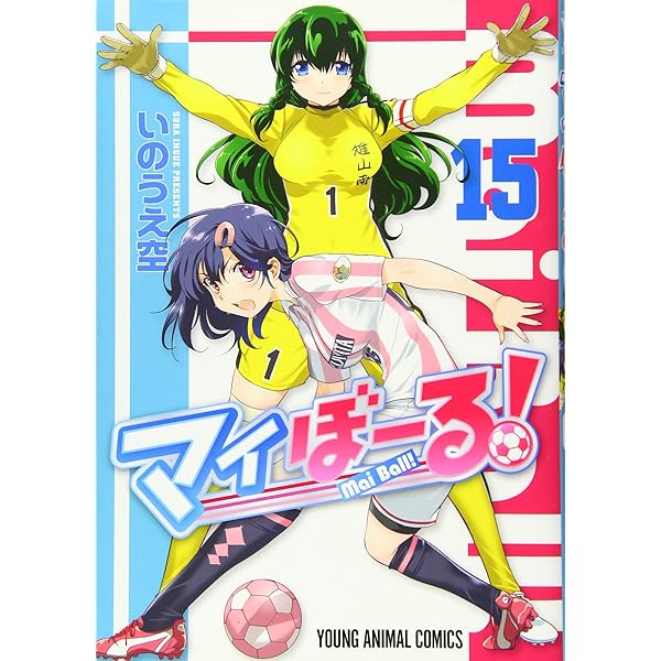 マイぼーる! 16 (ヤングアニマルコミックス) | いのうえ空 |本