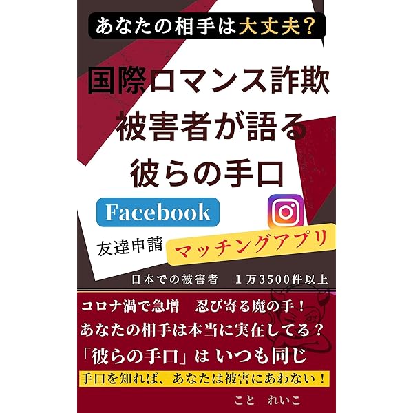 Amazon Co Jp 国際ロマンス詐欺 被害者が語る彼らの手口 Ebook こと れいこ 本