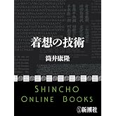 着想の技術(新潮文庫)