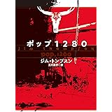 ポップ1280(新装版) (海外文庫)