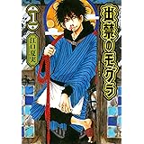 出禁のモグラ(1) (モーニング KC)
