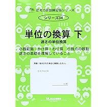 Amazon.co.jp: 思考力算数練習帳シリーズ 33 単位の換算 中