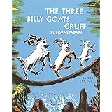 三びきのやぎのがらがらどん The Three Billy Goats Gruff: 英日CD付き英語絵本 (CDと絵本)