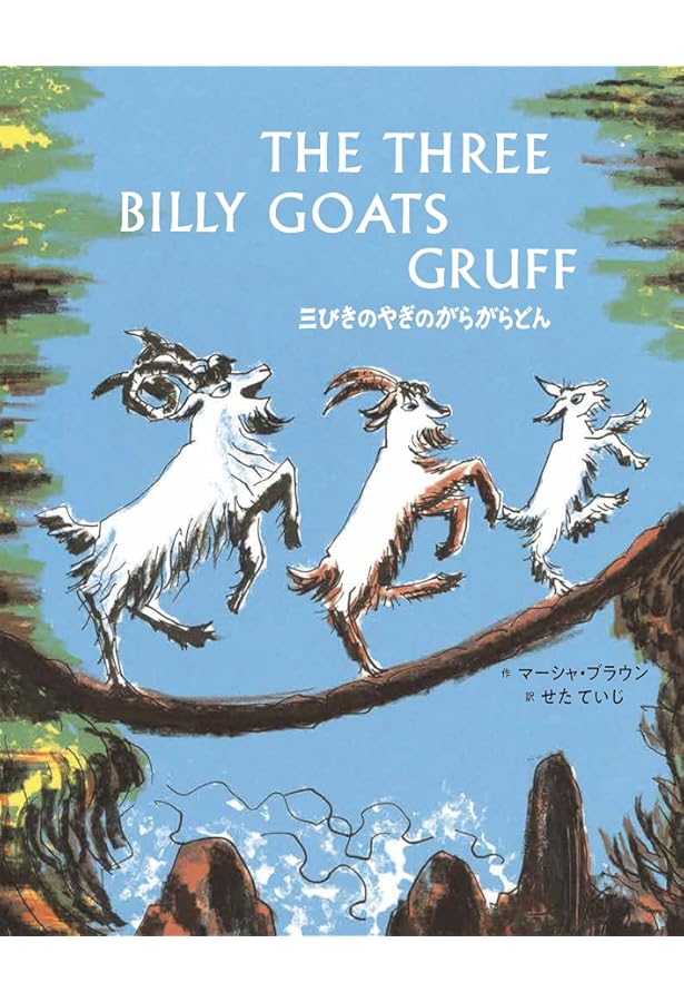 すてきな三にんぐみ ((英語日本語CD付英語絵本)) | トミー・アンゲラー