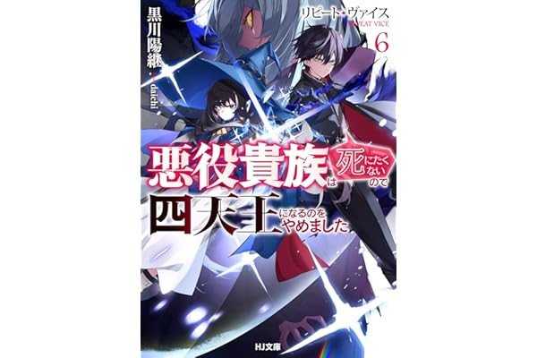 【電子版限定特典付き】リピート・ヴァイス6～悪役貴族は死にたくないので四天王になるのをやめました～ (HJ文庫)