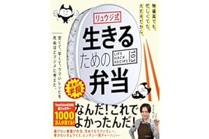 リュウジ式生きるための弁当　LIFE HACK RECIPE103