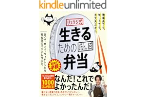 リュウジ式生きるための弁当　LIFE HACK RECIPE103