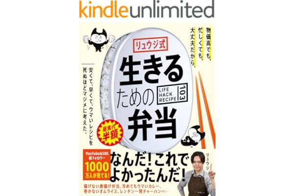 リュウジ式生きるための弁当　LIFE HACK RECIPE103