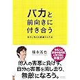 バカと前向きに付き合う