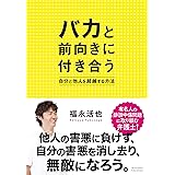 バカと前向きに付き合う