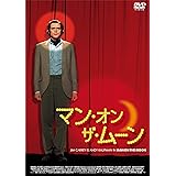 マン・オン・ザ・ムーン [DVD]