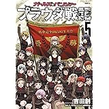 ガールズ パンツァー プラウダ戦記 4 Mfc 吉田 創 ガールズ パンツァー製作委員会 本 通販 Amazon
