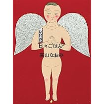 帰ってきた 日々ごはん〈1〉 | 高山なおみ |本 | 通販 | Amazon