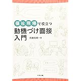 福祉現場で役立つ動機づけ面接入門