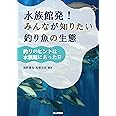 水族館発！ みんなが知りたい釣り魚の生態 −釣りのヒントは水族館にあった！？