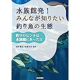 水族館発！ みんなが知りたい釣り魚の生態 −釣りのヒントは水族館にあった！？