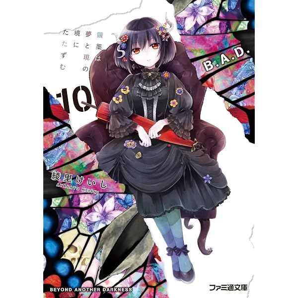 Amazon.co.jp: B.A.D. 13 そして、繭墨は明日もチョコレートを食べる