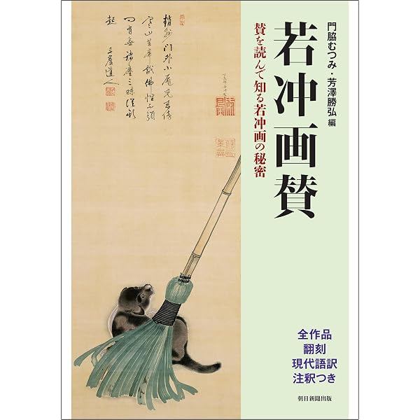 伊藤若冲と京の美術 ―細見コレクションの精華 | 細見美術館 |本 | 通販