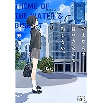 Amazon.co.jp: さよならの言い方なんて知らない。4 (新潮文庫