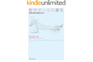 数学ガールの誕生　理想の数学対話を求めて