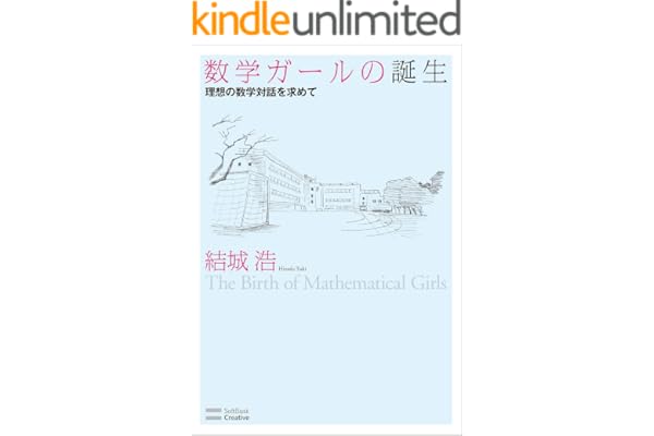 数学ガールの誕生　理想の数学対話を求めて