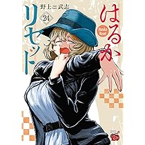 はるかリセット 24 (24) (チャンピオンREDコミックス) | 野上武志 |本