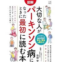 Amazon.co.jp: みんなで学ぶパーキンソン病(改訂第2版): 患者さん