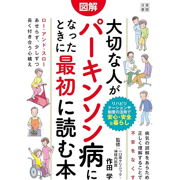 パーキンソン病のことがよくわかる本 (健康ライブラリー イラスト版
