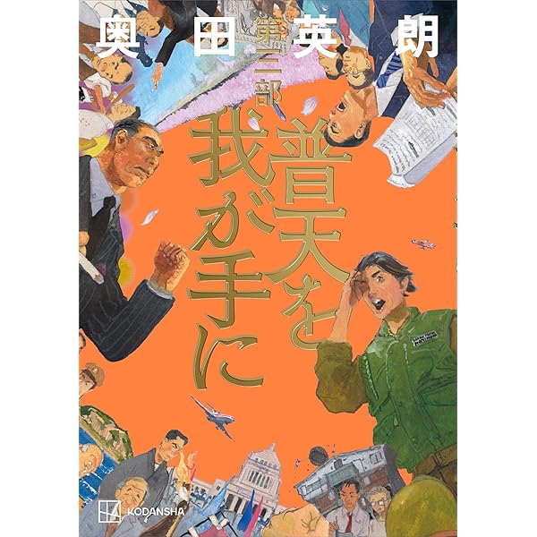 Amazon.co.jp: 普天を我が手に 第一部 電子書籍: 奥田英朗: Kindleストア
