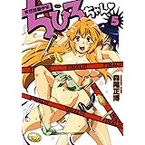 天然格闘少女ちひろちゃん 5 (ジェッツコミックス)