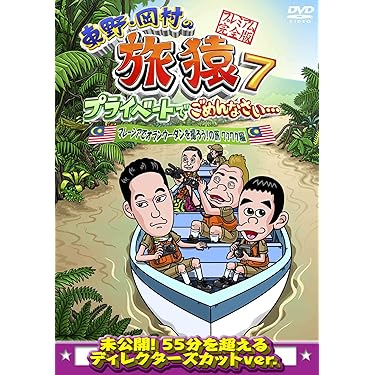 旅猿シリーズ 海外編　DVDセット33本セット　貴重 71uADY9C3ZL._UF350,350_QL50_.jpg