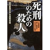 死刑のための殺人―土浦連続通り魔事件・死刑囚の記録―(新潮文庫)