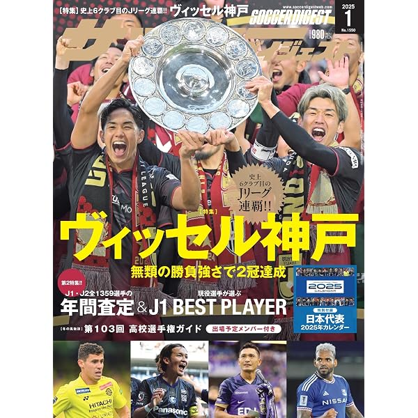 ヴィッセル神戸 J1初優勝記念号（サッカーマガジン1月号増刊